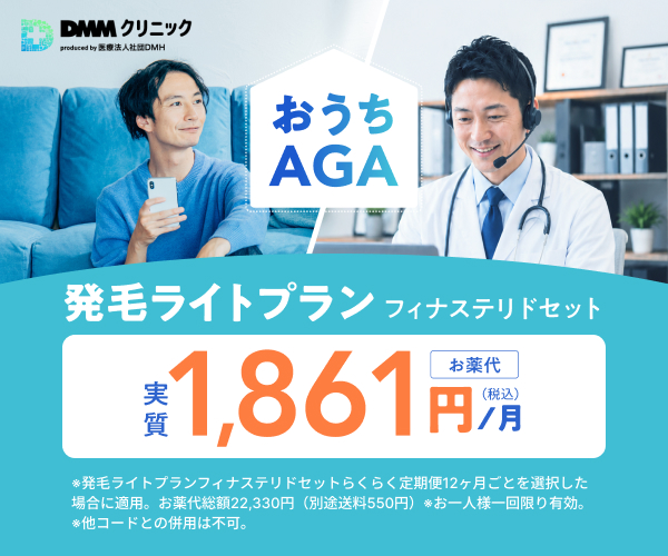 AGA治療